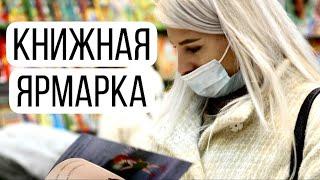 Более 80 издательств и скидки до 90%. В Минске открылась книжная ярмарка