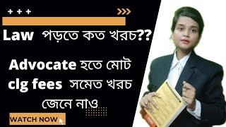 Is Study Of Law Expensive in 2025??..Advocate হতে-Law পড়তে কত খরচ? For Class Contact-81678 06982