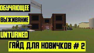 Обучающее выживание в unturned гайд для Новичков #2