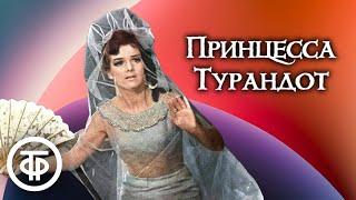 Карло Гоцци. Принцесса Турандот. Радиоверсия спектакля театра им. Е.Вахтангова / Аудиокнига (1966)