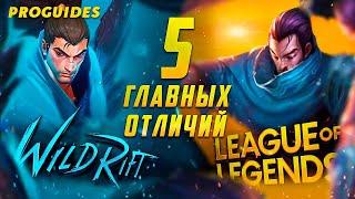 5 ГЛАВНЫХ ОТЛИЧИЙ WILD RIFT ОТ ПК ЛИГИ ЛЕГЕНД | ПЕРЕВОД