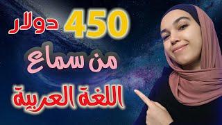 450 دولار من سماع اللغة العربية