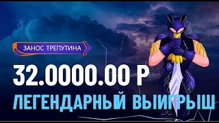 ОГРОМНЫЙ ЗАНОС ТРЕПУТИНА на 32 000 000 РУБЛЕЙ  ТОП ЗАНОСЫ НЕДЕЛИ Трепутин