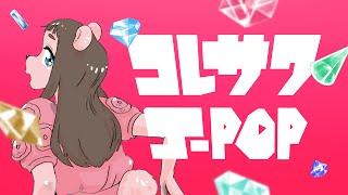 コレサワ「J-POP」【Music Video】