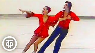 Выступление в спортивных танцах на льду Ирины Моисеевой и Андрея Миненкова (1975)
