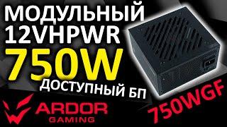 НОВИНКА! Блок питания ARDOR GAMING ORIGIN 750WGF 80+ Gold и 10 лет гарантии