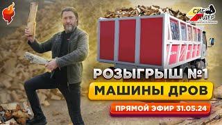 Розыгрыш №1 | Дарим машину дров за покупку!