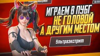 ТОЛЬКО ФАНОВЫЙ ПУБГ МОБАЙЛ | NONAME СТРИМ PUBG MOBILE #shots #pubgmobile #shortspubg