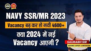 NAVY SSR/MR VACANCY 2023 | क्या 2024 में नई Vacancy आएगी ? | NAVY VACANCY INCREASE 2023 | MKC