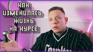 КАК ИЗМЕНИЛАСЬ МОЯ ЖИЗНЬ НА КУРСЕ | АНАБОЛИКИ