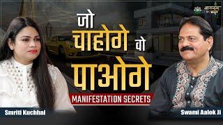 जो चाहोगे वो पाओगे | Get what you want | Manifestation Secrets | Swami Aalok Ji