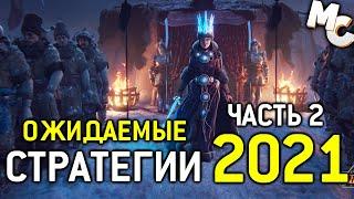 САМЫЕ ОЖИДАЕМЫЕ СТРАТЕГИИ 2021 ГОДА - Часть 2