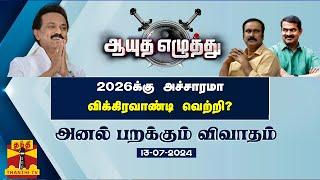 ஆயுத எழுத்து || 2026க்கு அச்சாரமா விக்கிரவாண்டி வெற்றி? | Ayutha Ezhuthu