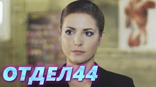 ОТДЕЛ 44 - 67 серия. Семейный совет