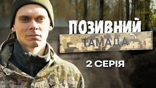 Позивний "Тамада" | ВІЙНА ЗМІНИЛА ЙОГО ПРОФЕСІЮ І ЗРОБИЛА ГЕРОЄМ | Український серіал | Серія 2