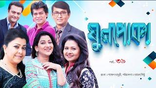 Ghun Poka | ঘুণপোকা | Ep-39 IBulbul Ahmed I   Parveen Sultana Diti I       @lightandshadowdigital