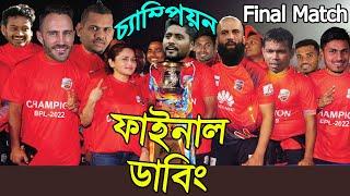 ১ রানে চ্যাম্পিয়ন ! BPL After Final Match Bangla Funny Dubbing | Comilla vs Barisal | BPL Final 2022