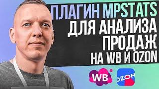 Плагин MPSTATS для анализа продаж на Wildberries и Ozon