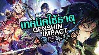 Genshin Impact ทำความรู้จักกับระบบธาตุพื้นฐานทั้ง 6 | OS Update