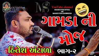 Full Comedy 2024 || Hitesh Antala || Bhag-2 #comedy #hiteshantala mahadev studio matirala Subscribe