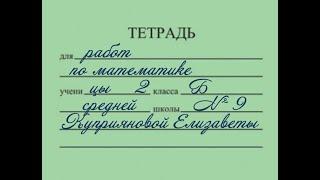 Как подписывать школьные тетради по математике и русскому языку  ?