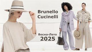 Brunello Cucinelli мода весна-лето 2025 в Милане | Стильная одежда и аксессуары