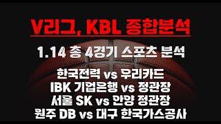 [V리그,KBL 1.14 총 4경기 종합 분석 농구분석 토토분석 프로토분