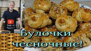 Very tasty garlic buns!  Очень вкусные чесночные булочки!