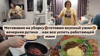 Мотивация на уборкувкусно готовимбудни работающецй домохозяйки#