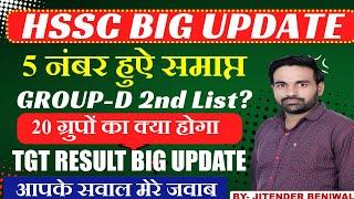 HSSC big breaking news || hssc group d big update || Cet New Vacancy 2024 || group d big update