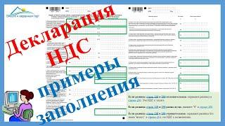 Образец заполнения полной декларации по НДС на цифрах и примерах. Примеры заполнения декларации НДС