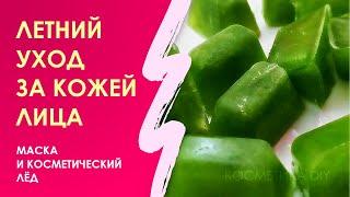 Летний уход за кожей лица. Огуречная маска и косметический лёд.