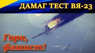 Дамаг тест авиапушки ВЯ-23 (лента ББ) на Лагг-3 29 серии. Примеры типичных попаданий. ИЛ 2 ШТУРМОВИК