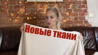 Новые ткани!! Что буду шить??