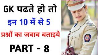 General knowledge Most 10 Important Question || Gk|| GK Quiz || Samanya Gyan || Future tak Gk 1M P-8