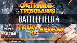 Battlefield 4 - Тащим на дровах (Системные требования)