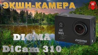 DIGMA DiCam 310 ► ОБЗОР ЭКШН КАМЕРЫ