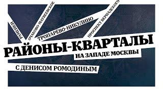 Районы-кварталы. Тропарёво Никулино, Раменки, Очаково Матвеевское, проспект Вернадского