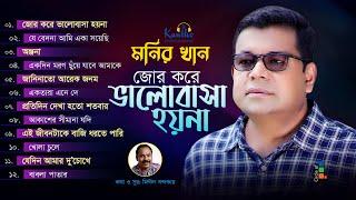 Monir Khan | Jor Kore Bhalobasha Hoyna | জোর করে ভালোবাসা হয়না | Full Audio Album