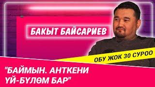 Бакыт Байсариев: "Баймын. Анткени үй-бүлөм бар"