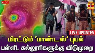 LIVE :  மிரட்டும் 'மாண்டஸ்' புயல் - பள்ளி, கல்லூரிகளுக்கு விடுமுறை |  Mandous Cyclone | TN Rain