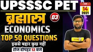 UPSSSC PET 2021 | Economics Classes | Most Important Economics Questions | By Deshraj Sir | 03