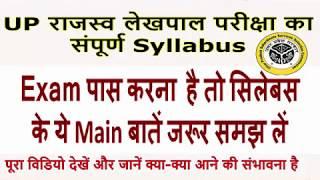 UP Lekhpal Syllabus 2020 pdf download | UP RAJASWA LEKHPAL SYLLABUS exam pattern 2020 राजस्व लेखपाल