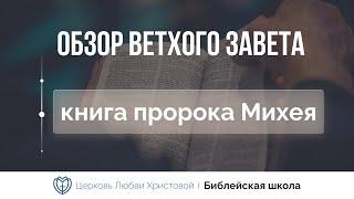 Книга пророка Михея | Ветхий Завет говорит | Алексей Прокопенко