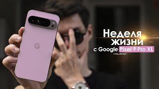 НЕДЕЛЯ с Pixel 9 Pro XL — очередная ОШИБКА от Google? | ЧЕСТНЫЙ ОТЗЫВ