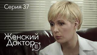 ЖЕНСКИЙ ДОКТОР. 37 Серия. 2 Сезон. Лучший Сериал Про Врачей.