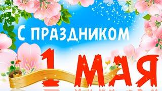 Лучшее поздравление с 1 Мая | Красивое видео поздравление на Первое Мая | Музыкальная открытка 2020