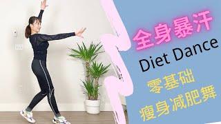 短時間轻松燃脂瘦身操 ！居家有氧运动，3分钟暴汗Diet Dance！