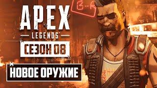 НОВОЕ ОРУЖИЕ в 8 СЕЗОНЕ APEX LEGENDS! | КАНЬОН КИНГС ВЗОРВУТ | РАЗБОР ИСТОРИИ ФЬЮСА "Всё в Шоколаде"