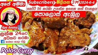  අපේ අම්මාගේ සාම්ප්‍රදායික පොලොස් ඇඹුල Pollos Ambula | Sri Lankan baby jackfruit curry by Apé Amma